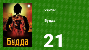 Будда 21 серия (сериал, 2013)