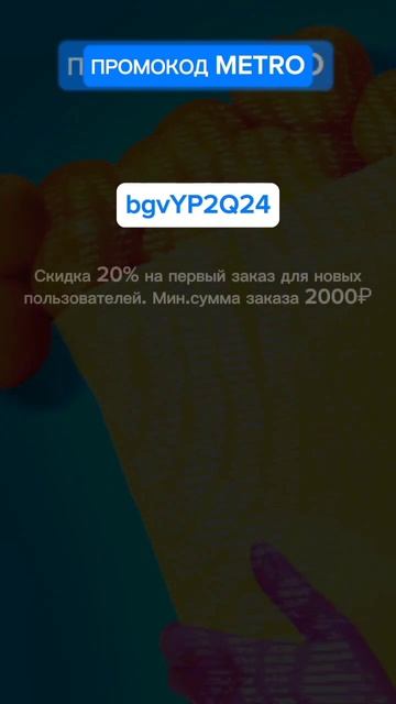 Супер Рабочий Промокод METRO | Скидка 20% | Октябрь 2023