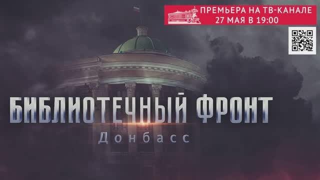 Анонс фильма «Библиотечный фронт Донбасс» смотреть онлайн