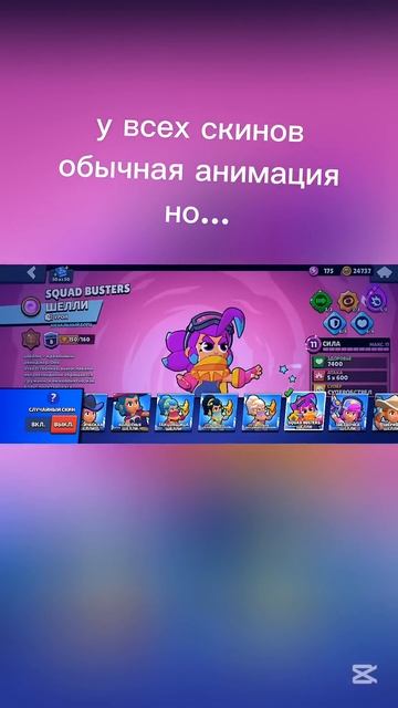 Все скины норм но... #шели #скины #бойцы #бравелстарс смотреть онлайн