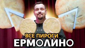 ЕРМОЛИНО | Пироги
