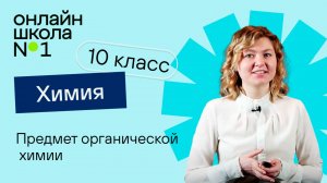 Предмет органической химии. Видеоурок 1. Химия 10 класс