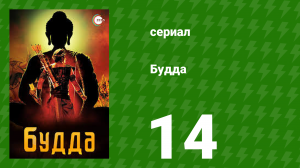 Будда 14 серия (сериал, 2013)
