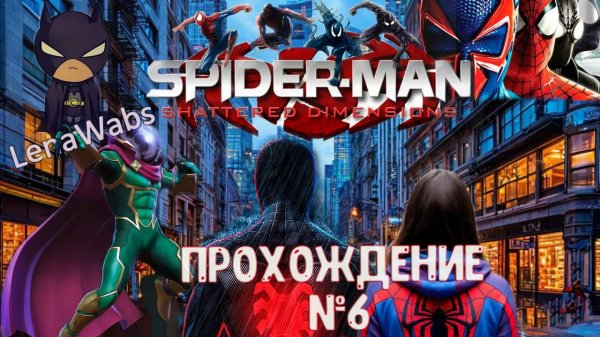 Spider-Man: Shattered Dimensions, прохождение #6