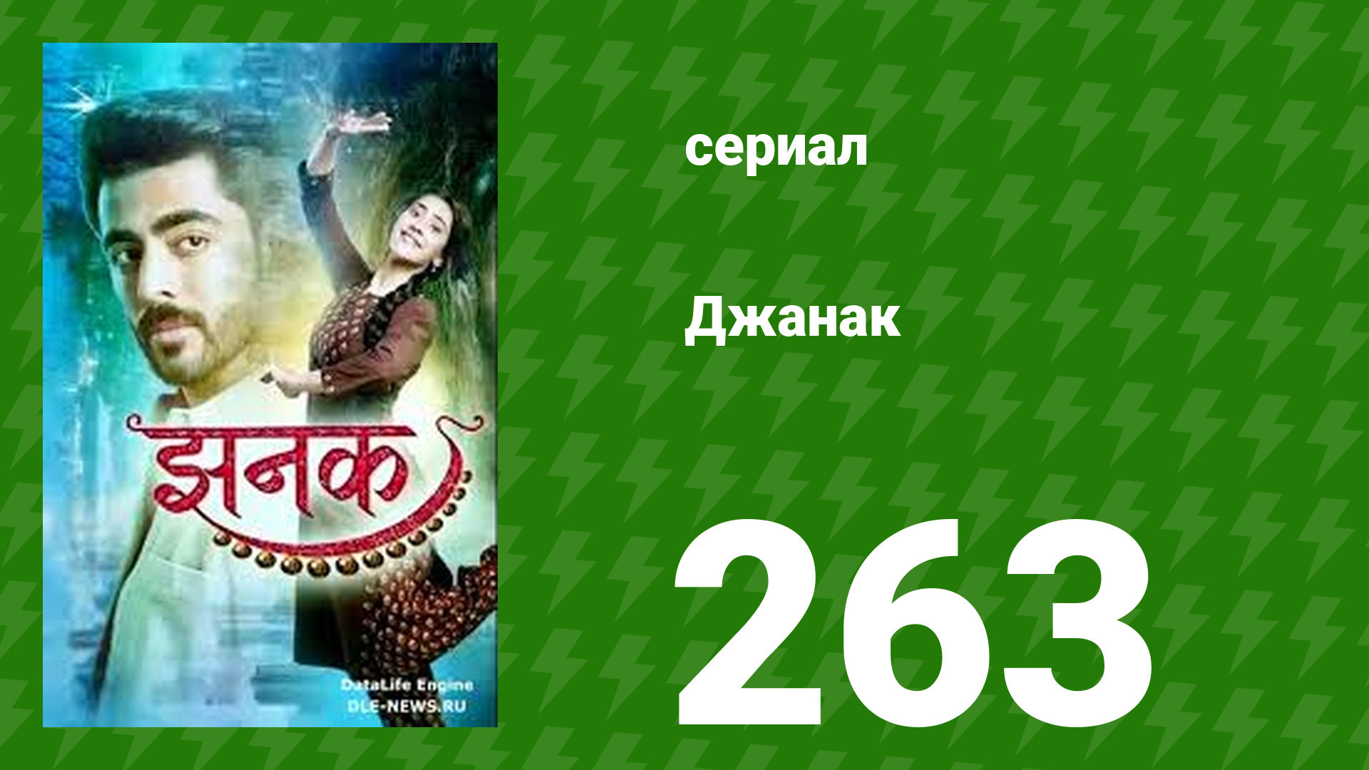 Джанак 263 серия (сериал, 2023)