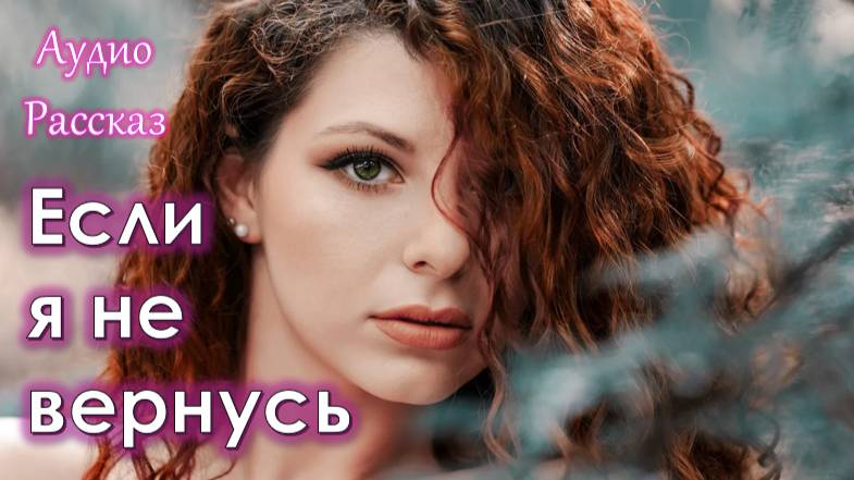 "Если я не вернусь" АудиоРассказ на приятный вечер смотреть онлайн