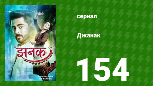 Джанак 154 серия (сериал, 2023)