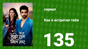 Как я встретил тебя 1 сезон 135 серия (сериал, 2023)