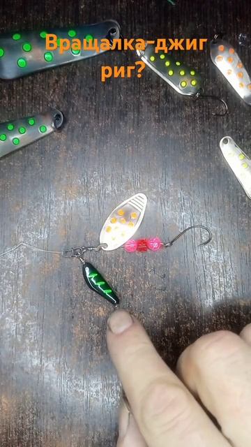 Необычный монтаж. Вращалка-джиг риг? #рыбалка #fishing #бле смотреть онлайн