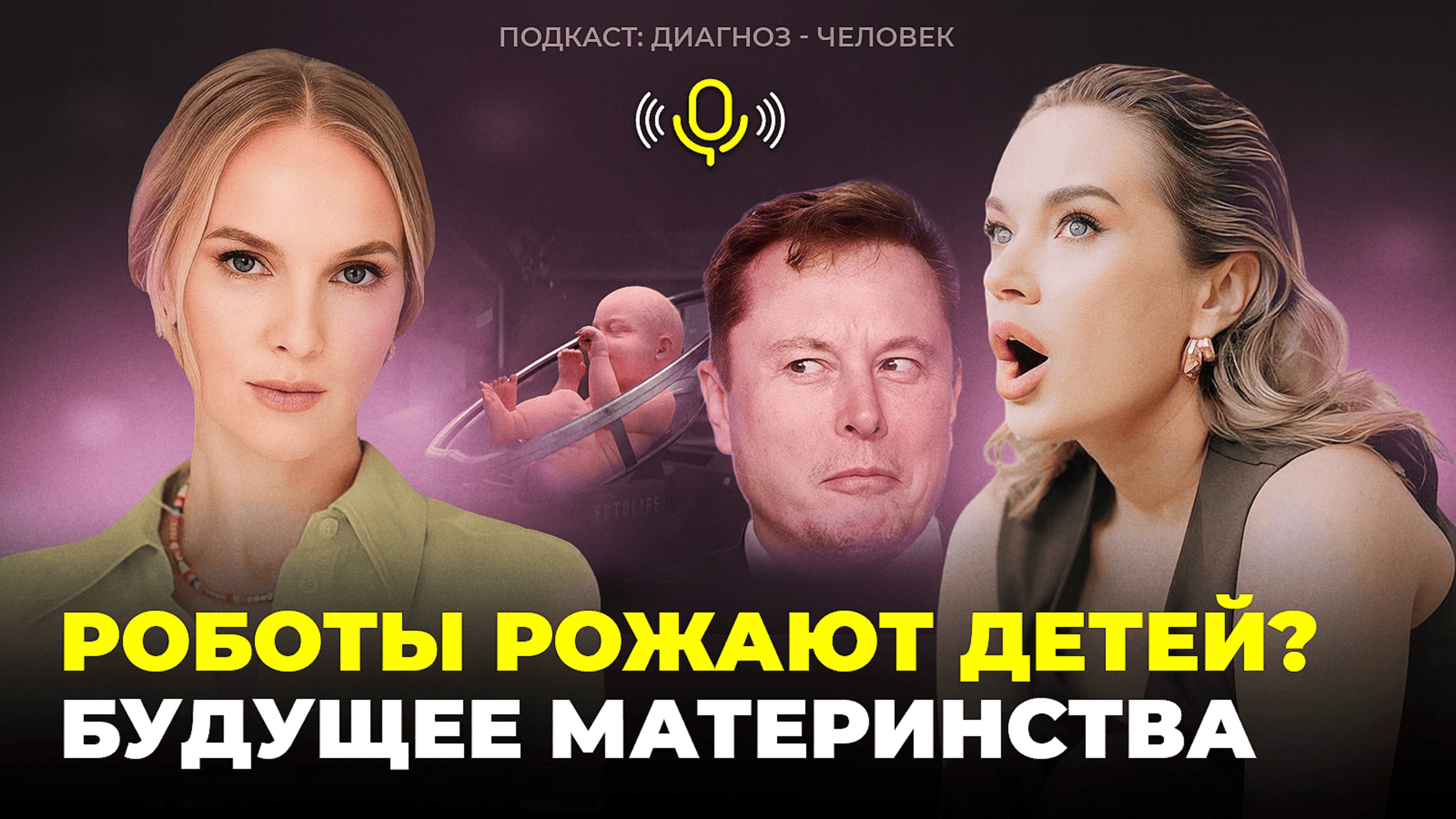 Будут ли роботы рожать детей и чем нам это грозит? #искусственнаяматка #астрология #психология