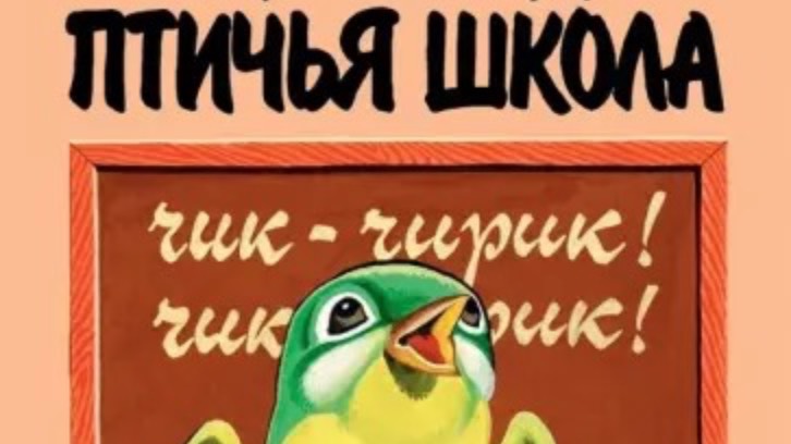 Птичья школа. Б. Заходер смотреть онлайн