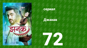 Джанак 72 серия (сериал, 2023)