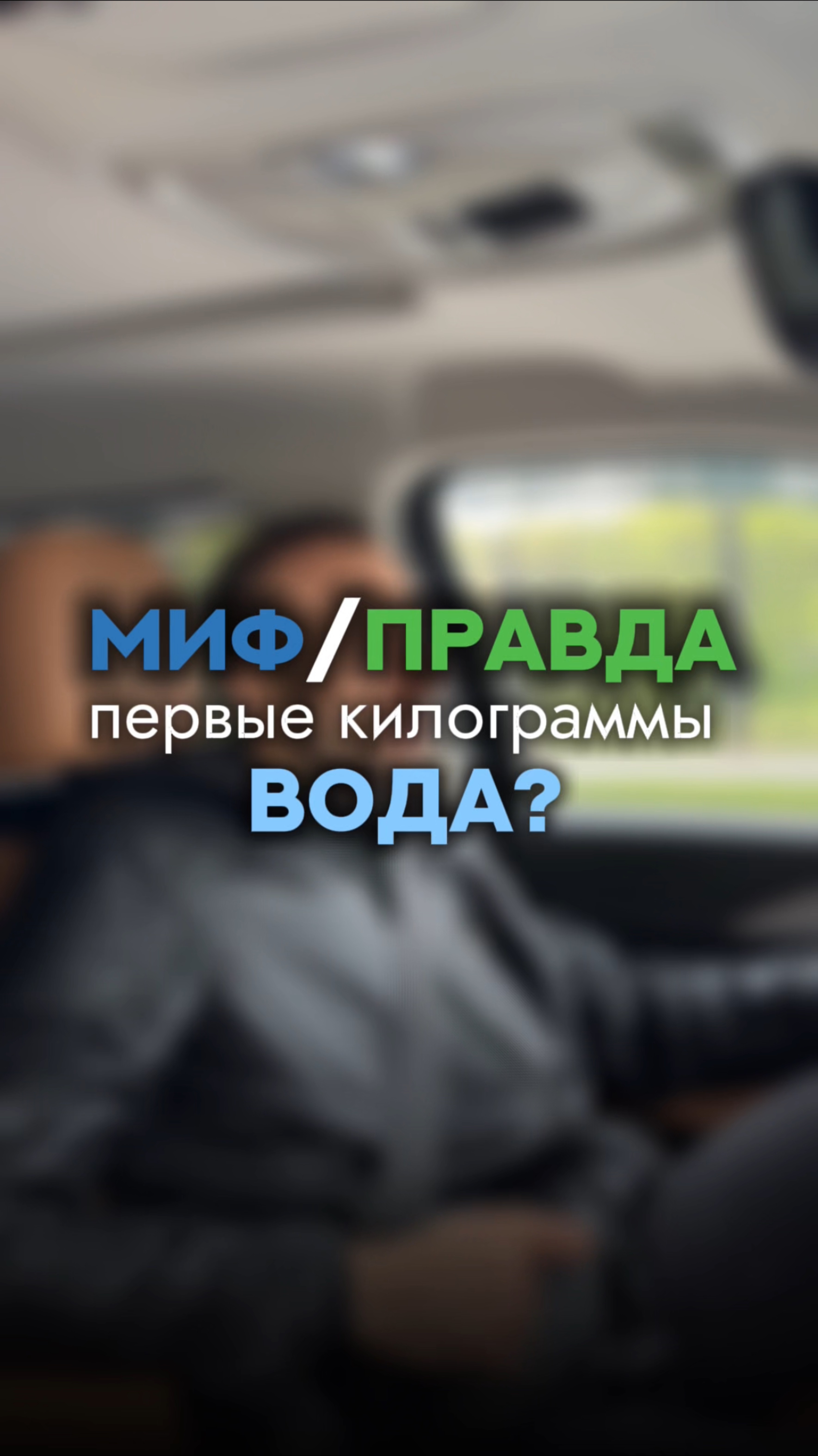 💧“Первые килограммы — это вода”.