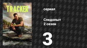 Следопыт 2 сезон 3 серия «Родственные узы» (сериал, 2024)