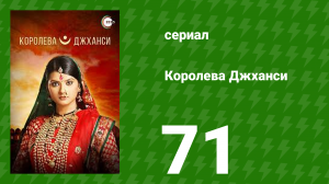 Королева Джханси 71 серия (сериал, 2009)