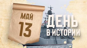 День Черноморского флота ВМФ России. «День в истории»