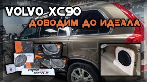 Доводим до идеала Volvo XC90 ставим автозвук