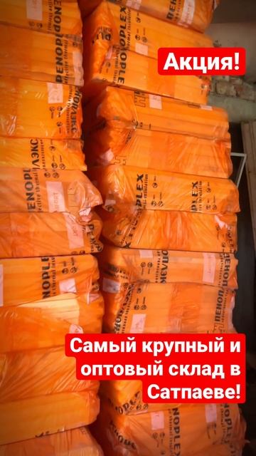 Самый крупный и оптовый склад в Сатпаеве #shorts смотреть онлайн