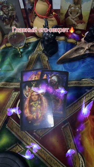 Главный его секрет🔥#таро #tarot #shorts