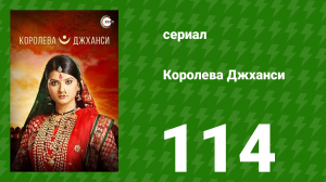 Королева Джханси 114 серия (сериал, 2009)