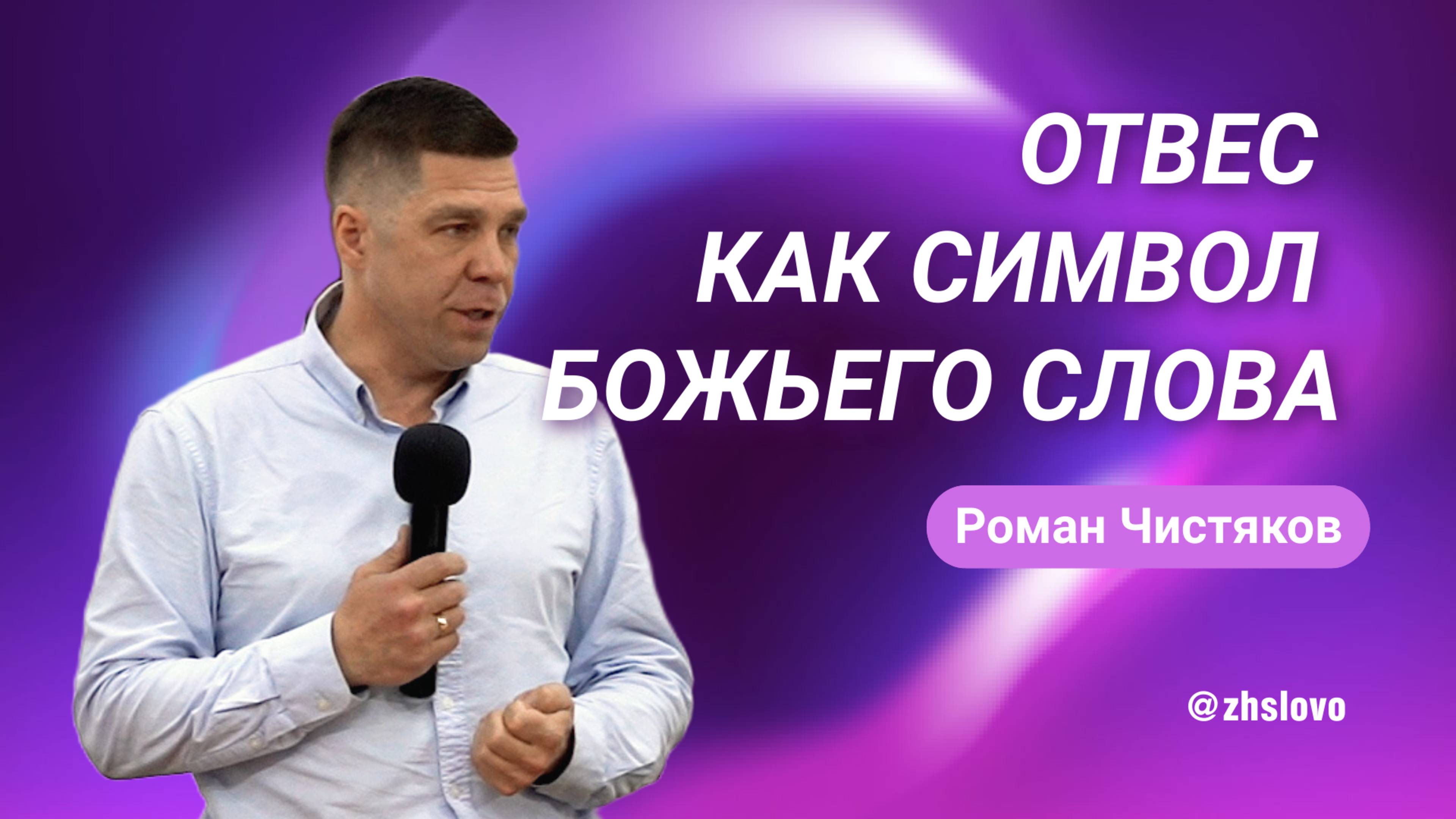 Отвес как символ Божьего Слова. Роман Чистяков смотреть онлайн