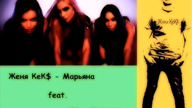 Женя КеК$ - Марьяна feat. XS - Хулиган.wmv смотреть онлайн
