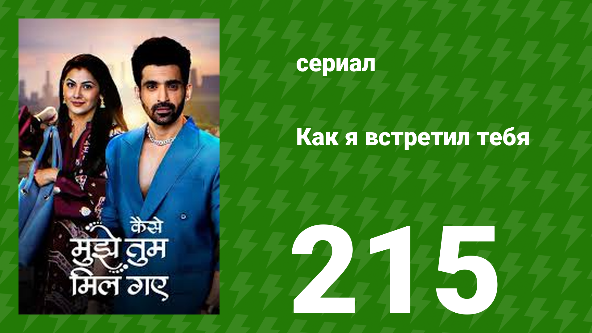 Как я встретил тебя 1 сезон 215 серия (сериал, 2023) смотреть онлайн