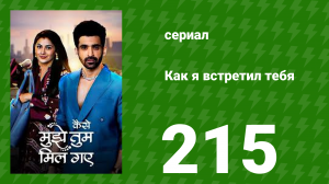 Как я встретил тебя 1 сезон 215 серия (сериал, 2023)