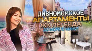 Дивноморское, ЖК «Легенда», комфортные апартаменты №2