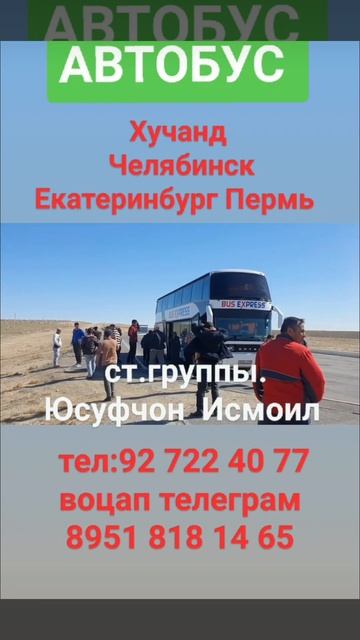 Автобус Хучанд Челябинск Екатеринбург Пермь 92 722 40 77