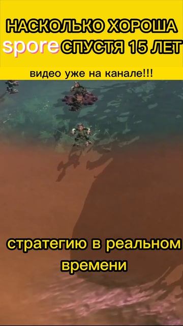 ЭТАП "ПЛЕМЯ" В SPORE⛺️🦴 #games #spore #shorts смотреть онлайн