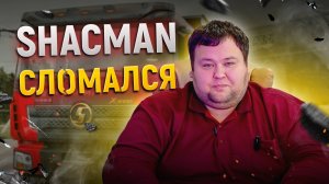 ПРОВАЛЫ SHACMAN 2/ДЕЛИМСЯ ОПЫТОМ КАК ЧИНИТЬ ШАХМАН