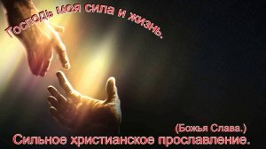 Господь моя сила и жизнь.(Божья Слава.)Христианские песни.