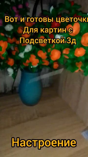 Картина светильник: цветочки готовы осталось только к