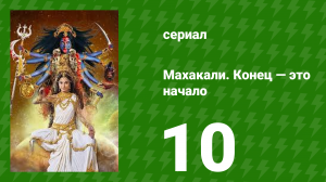 Махакали. Конец — это начало 1 сезон 10 серия (сериал, 2017)
