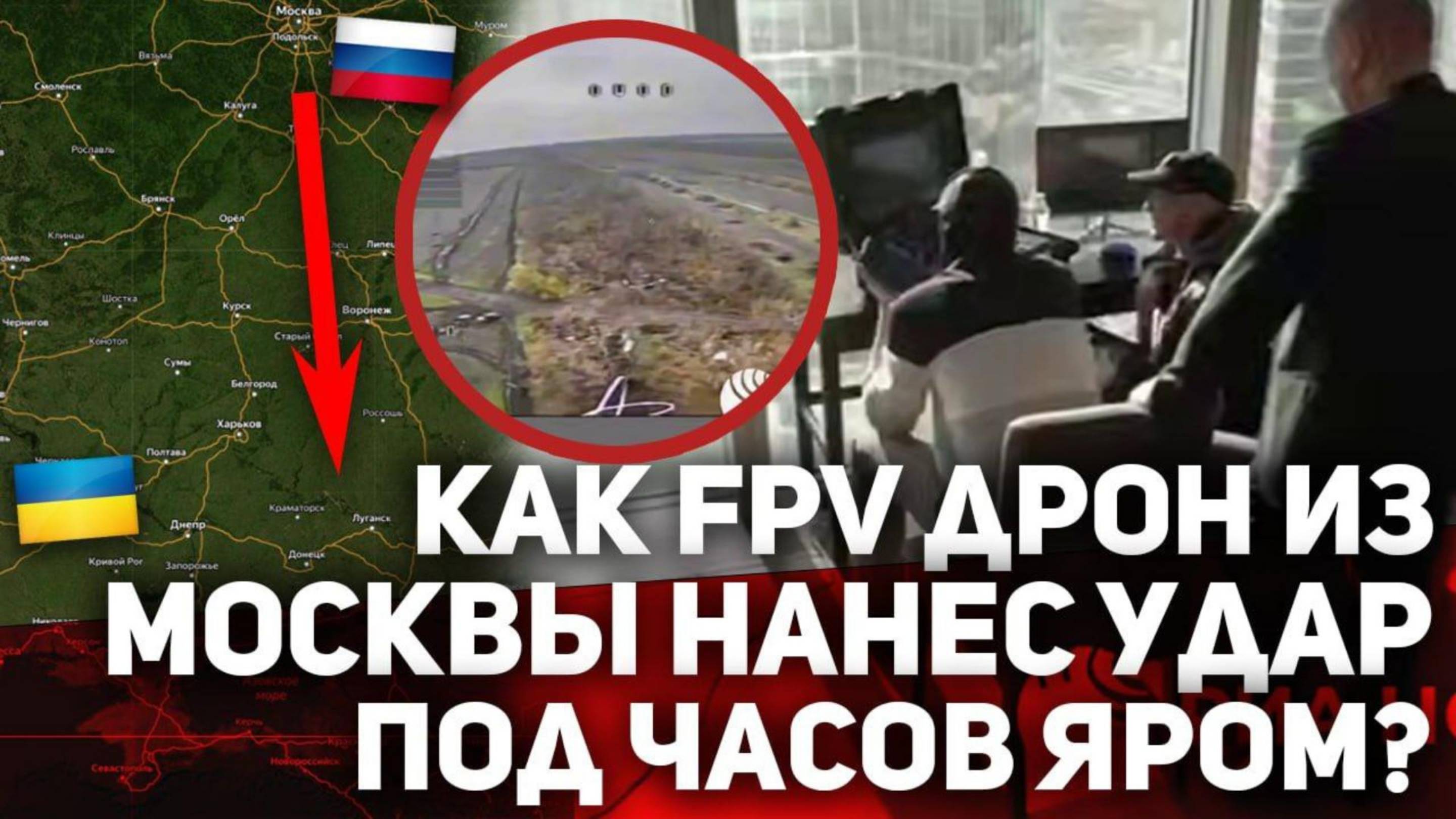 Как FPV из Москва-сити НАНЁС удар под Часов Яром? смотреть онлайн