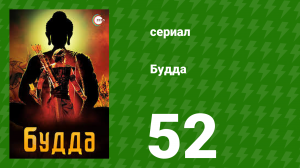 Будда 52 серия (сериал, 2013)