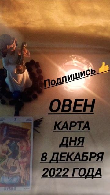 #овен #картадня КАРТА ДНЯ НА 8 ДЕКАБРЯ 2022 ОВЕН #tarot #таро смотреть онлайн