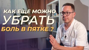 Вся правда об альтернативном лечении боли в пятке