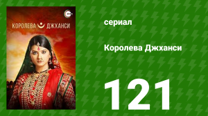 Королева Джханси 121 серия (сериал, 2009)