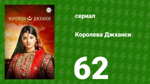 Королева Джханси 62 серия (сериал, 2009)