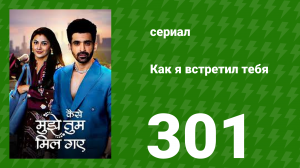 Как я встретил тебя 1 сезон 301 серия (сериал, 2023)