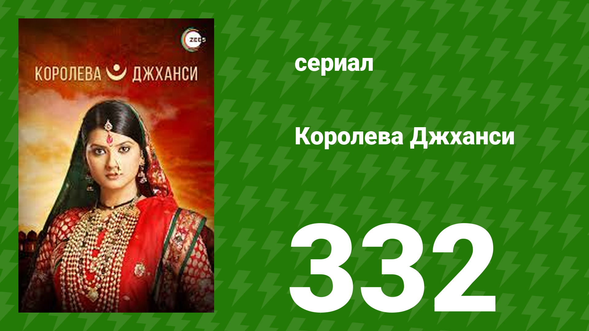 Королева Джханси 332 серия (сериал, 2009)