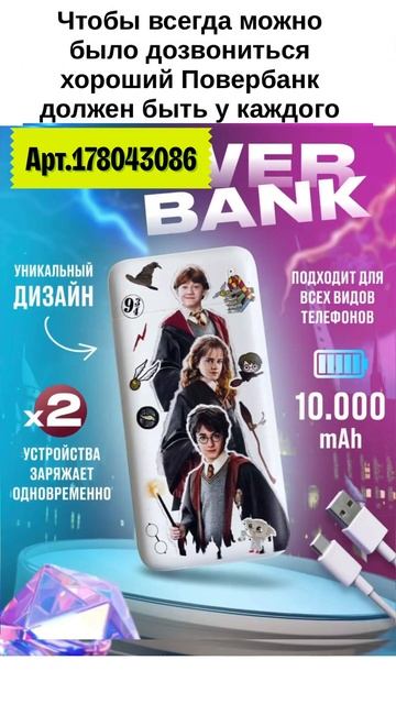 Крутой Повербанк должен быть у каждого ребенка, чтобы смотреть онлайн
