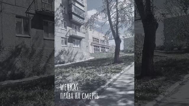 WerKaS–Права на Смерть (пост панк, думер) смотреть онлайн