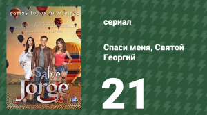 Спаси меня, Святой Георгий 21 серия (сериал, 2012)