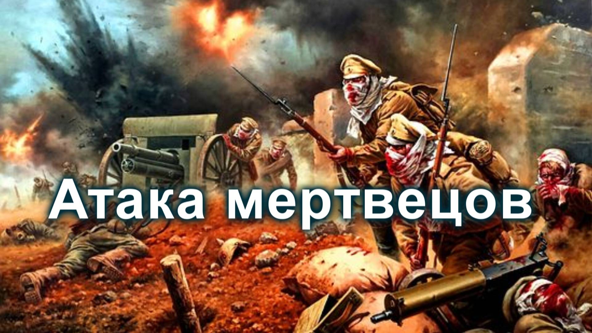 Авторская песня - Атака мертвецов смотреть онлайн