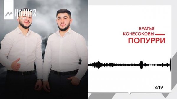 Братья Кочесоковы - Попурри | KAVKAZ MUSIC