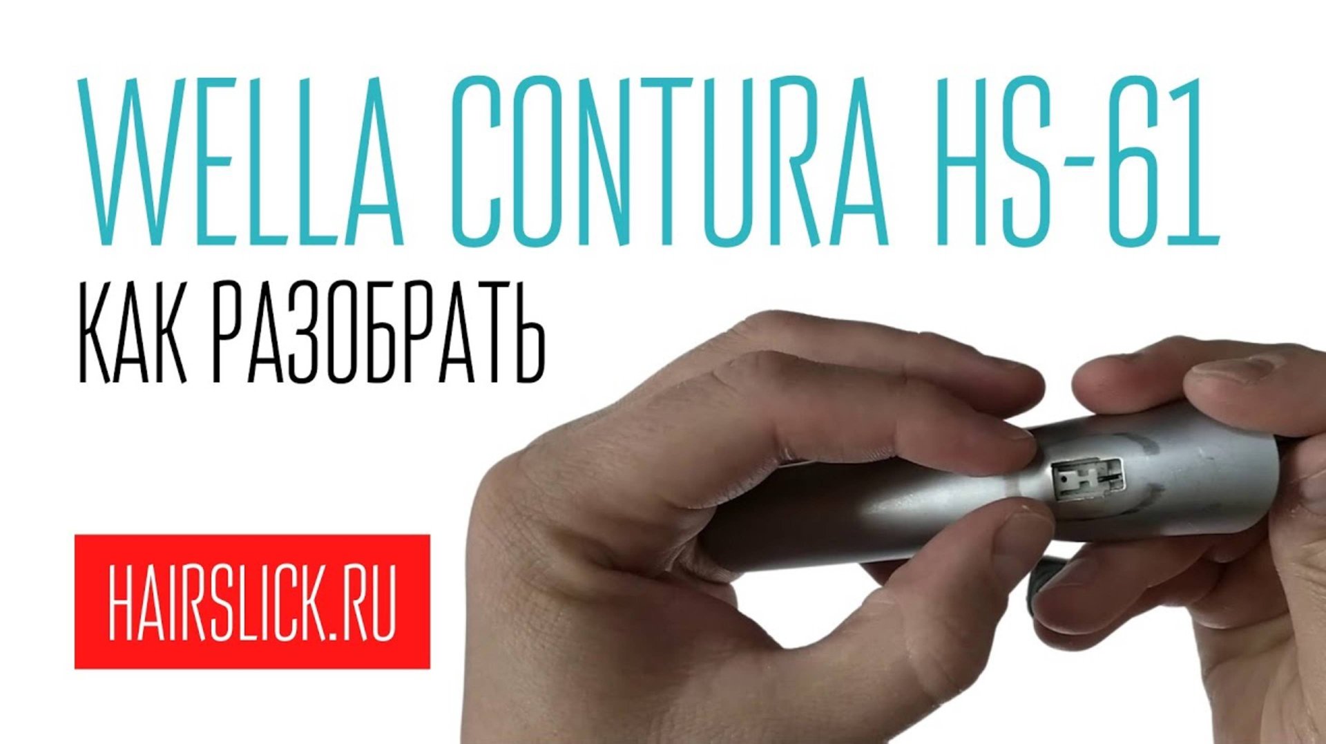 КАК РАЗОБРАТЬ WELLA CONTURA HS-61 смотреть онлайн