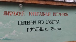 Ямаровка - бальнеологический курорт СССР.